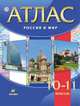 Атлас.Россия и мир.10-11классы, 