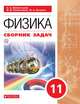 Физика. 11 класс. Базовый уровень. Сборник задач по физике, Заболотский Алексей Алексеевич, Петрова Мария Арсеньевна, Комиссаров Владимир Федорович 
