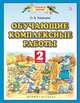 Обучающие комплексные работы. 2 класс, Калинина Ольга Борисовна 