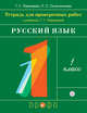 Русский язык. 1 класс. Тетрадь для проверочных работ к учебнику Т.Г. Рамзаевой, Рамзаева Тамара Григорьевна, Сильченкова Людмила Семеновна 