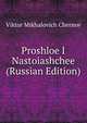 Proshloe I Nastoiashchee (Russian Edition), Viktor Mikhalovich Chernov 