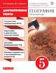 География. 5 класс. Диагностические работы, Баринова И.И., Копачева Л.П. 