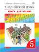 Английский язык. 5 класс. Книга для чтения, Михеева Ирина Владимировна, Сьянов Александр Валерьевич, Афанасьева О.В. 