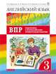 Английский язык. Rainbow English. 3 класс. Проверочные работы. Подготовка к ВПР, Афанасьева Ольга Васильевна, Михеева Ирина Владимировна, Баранова Ксения Михайловна, Сьянов Александр Валерьевич 