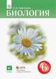 Биология. 6 класс. Учебник-навигатор, Сивоглазов В.И. , Сапин М.Р. , Каменский А.А. 