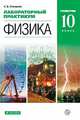 Лабораторный практикум. Физика. 10 класс. Углубленный уровень. Учебное пособие, Степанов Сергей Васильевич 