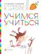 Учимся учиться. Пособие для детей. 6-7 лет., Безруких Марьяна Михайловна, Филиппова Татьяна Андреевна 