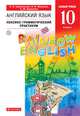 Английский язык. Базовый уровень. 10 класс. Лексико-грамматический практикум, Михеева Ирина Владимировна, Баранова К. М., Афанасьева О.В. 