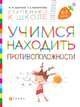 Учимся находить противоположности. Пособие для детей 6—7 лет, Безруких Марьям Моисеевна, Филиппова Татьяна Андреевна 