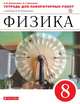 Физика. 8 класс. Тетрадь для лабораторных работ., Восканян Альберт Георгиевич, Филонович Н.В. 
