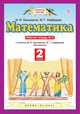 Математика. 2 класс. Рабочая тетрадь №2, Башмаков Марк Иванович, Нефедова М. Г. 