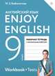 Enjoy English/Английский с удовольствием. 9 класс. Рабочая тетрадь, Биболетова Мерем Забатовна 