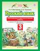 Русский язык. 3 класс. Контрольные и диагностические работы., Желтовская Любовь Яковлевна 