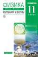 Физика. Колебания и волны. Углубленный уровень. 11 класс. Учебник, Мякишев Геннадий Яковлевич, Синяков Арон Залманович 