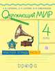 Окружающий мир. 4кл.Раб.тетр.Ч.2., Сивоглазов Владислав Иванович, Саплин Андрей Иванович, Саплина Елена Витальевна 