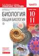 Биология. Общая биология.10-11 классы. Базовый уровень. Рабочая тетрадь, Пасечник Владимир Васильевич, Швецов Глеб Геннадьевич 