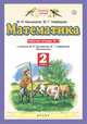 Математика. 2 класс. Рабочая тетрадь №1, Башмаков Марк Иванович, Нефедова М. Г. 