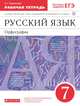 Русский язык 7кл.Раб.тетрадь.(Ларионова) С тест. зад. ЕГЭ. ВЕРТИКАЛЬ, Ларионова Людмила Геннадьевна 