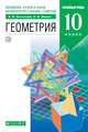 Геометрия. 10 класс. Учебник. Углубленный уровень, Потоскуев Е.В. , Звавич Л.И. 