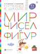 Мир чисел и фигур. Пособие для детей 5-6 лет., Безруких Марьям Моисеевна, Филиппова Татьяна Андреевна 