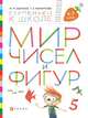 Мир чисел и фигур. Пособие для детей 6-7 лет., Безруких Марьям Моисеевна, Филиппова Татьяна Андреевна 