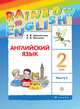 Английский язык. 2 класс. Часть 1. Учебник., Михеева Ирина Владимировна, Афанасьева О.В. 