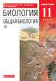 Биология. Общая биология. 11 класс. Базовый уровень., Сивоглазов Владислав Иванович, Морзунова Инна Борисовна 