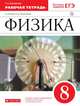 Физика. 8 класс. Рабочая тетрадь., Ханнанова Т.А. 