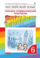 Английский язык. 6 класс. Лексико-грамматический практикум, Михеева Ирина Владимировна, Баранова К. М., Афанасьева О.В. 