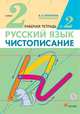 Чистописание. 2 класс. Рабочая тетрадь № 2. Русский язык. 2 класс. Рабочая тетрадь. В частях. 2 часть., Илюхина Вера Алексеевна 