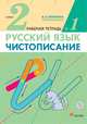 Чистописание. 2 класс. Рабочая тетрадь № 1. Русский язык. 2 класс. Рабочая тетрадь. В частях. 1 часть., Илюхина Вера Алексеевна 