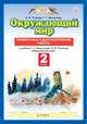 Окружающий мир. 2 класс. Проверочные и диагностические работы, Ивченкова Галина Григорьевна, Потапов И.В. 