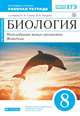 Биология. Многообразие живых организмов. Животные. 8 класс. Рабочая тетрадь, Сивоглазов Владислав Иванович, Захаров Владимир Борисович 