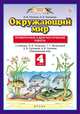 Окружающий мир. 4 класс. Проверочные и диагностические работы, Потапов И.В. 