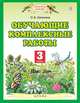 Обучающие комплексные работы. 3 класс, Калинина Ольга Борисовна 