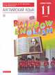 Английский язык. Rainbow English. 11 класс. Учебник, Афанасьева О.В., Михеева И.В., Баранова К.М. 