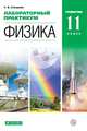Лабораторный практикум. Физика. 11 класс. Углубленный уровень. Учебное пособие, Степанов Сергей Васильевич 