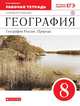География. География России. Природа. 8 класс. Рабочая тетрадь, Баринова Ирина Ивановна 