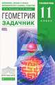 Геометрия. 11 класс. Задачник. Углубленный уровень, Потоскуев Е.В., Звавич Л.И. 