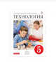 Технология. 5 класс. Учебник. ФГОС, Глозман Е.С., Кожина О.А., Кудакова Е.Н., Хотунцев Ю.Л. 