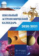 Астрономия. 7-11 классы. Школьный астрономический календарь на 2020/2021 учебный год, Шевченко Михаил Юрьевич, Угольников Олег Станиславович 