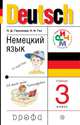 Немецкий язык. 3 класс. Учебное пособие. ФГОС, Гальскова Н.Д., Гез Н.И. 