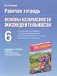 Основы безопасности жизнедеятельности. 6 класс. Рабочая тетрадь. К учебному пособию под редакцией Ю.Л. Воробьёва, Галкина М.В. 