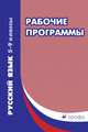 Русский язык. 5-9 классы. Рабочие программы, Харитонова Е.И. 