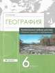 География. 6 класс. Сборник заданий и упражнений. Универсальное пособие, Крылова Ольга Вадимовна 