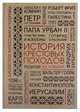 История крестовых походов, Успенский Ф.И. 