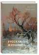 Русская живопись. Мастера пейзажа, Астахов А.Ю. 