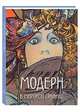Модерн в мировой графике, Астахов А.Ю. 