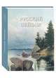 Русский пейзаж. Большая коллекция, Астахов А.Ю. 