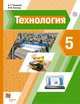 Технология. 5 класс. Учебник. ФГОС, Тищенко А.Т., Синица Н.В. 